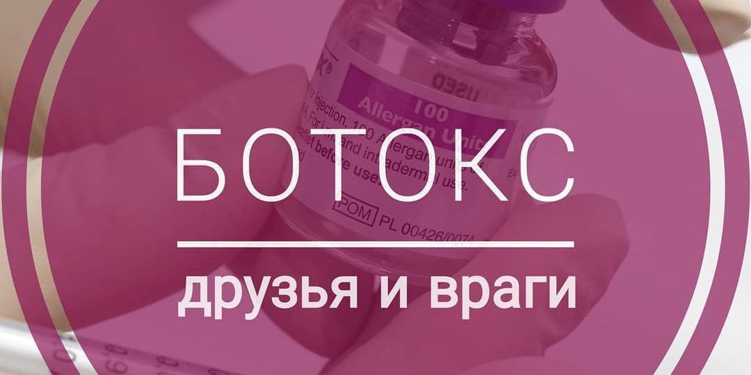 фото для записи друзья и враги ботокса