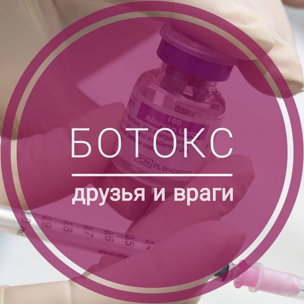 фото для записи друзья и враги ботокса
